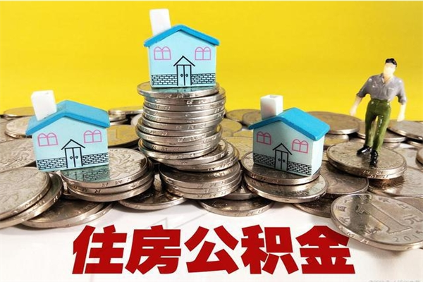 衡阳辞职后如何领取公积金（已辞职住房公积金怎么领取）