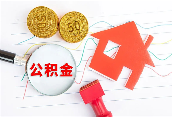 衡阳个人住房公积金取出流程（如何取个人住房公积金）