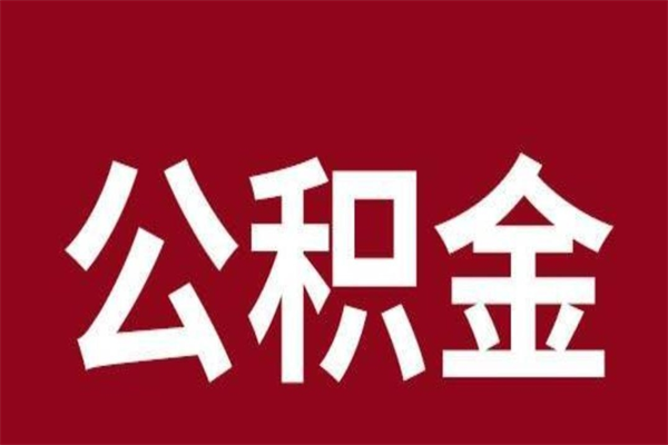 衡阳本人公积金提出来（取出个人公积金）