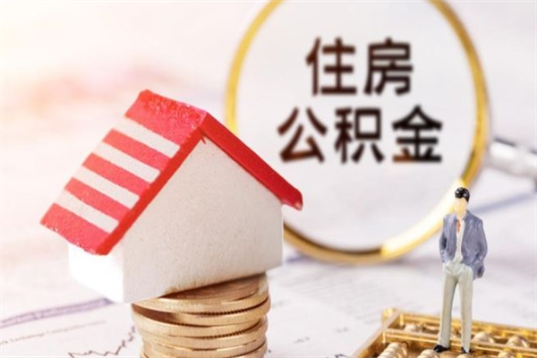 衡阳我的公积金封存了怎么取出来（住房公积金封存了怎么取）