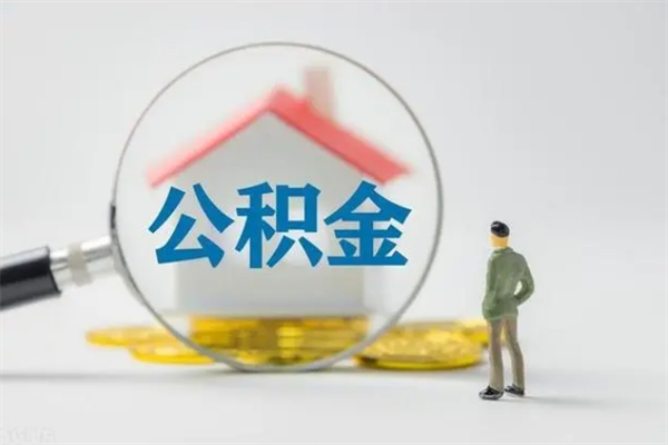 衡阳辞职能取住房公积金吗（辞职能取出住房公积金吗）