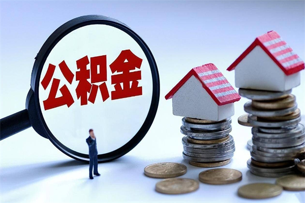 衡阳取住房公积金（取住房公积金流程）