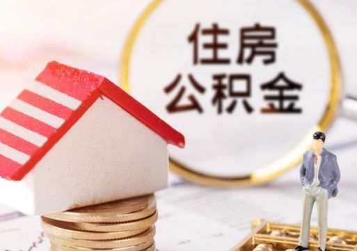 衡阳离职可以代取住房公积金吗（辞职后住房公积金可以代取吗）