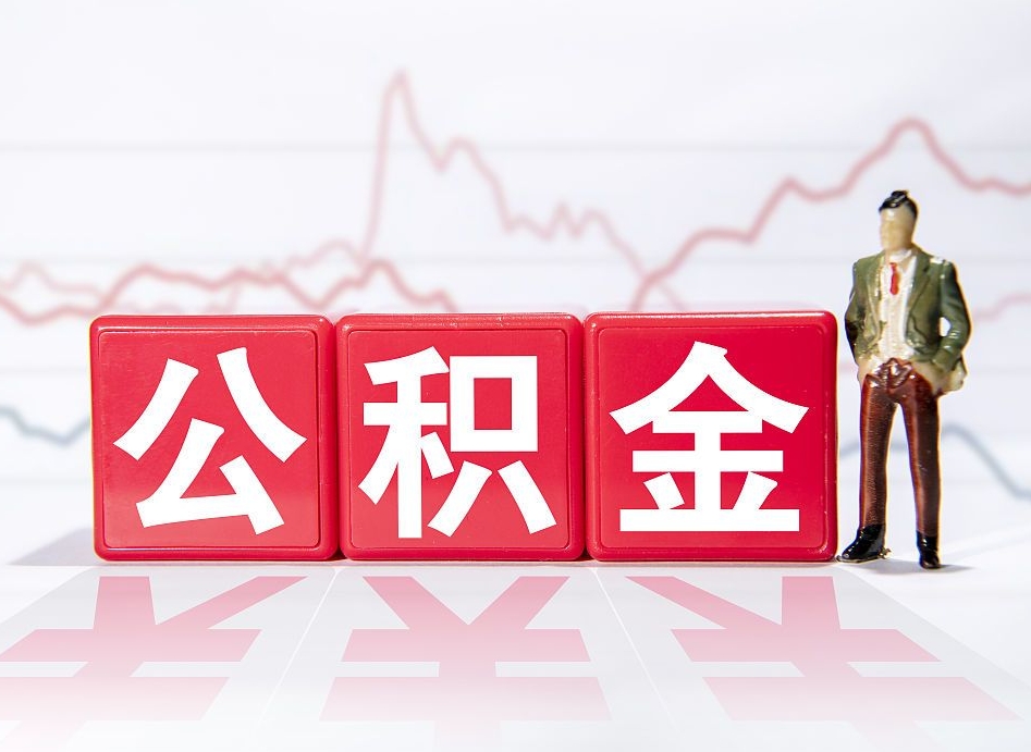 衡阳离职就可以取公积金吗（离职还可以取公积金吗）