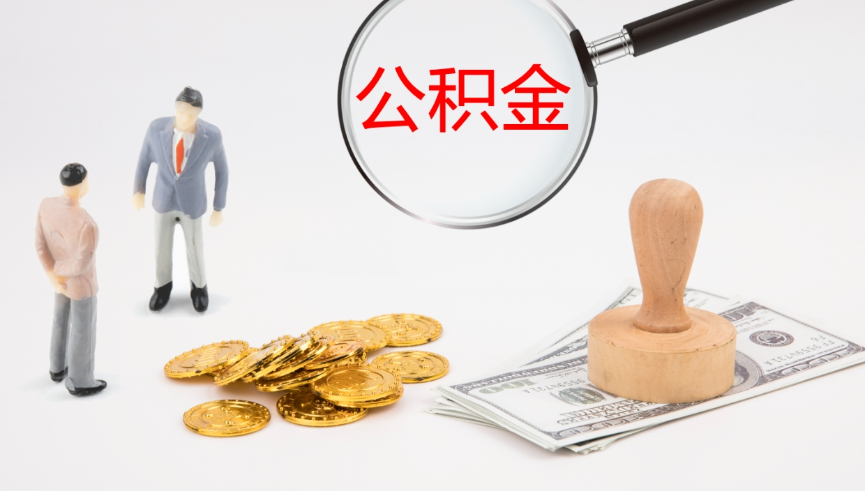 衡阳公积金辞职提（公积金离职提取流程2021）