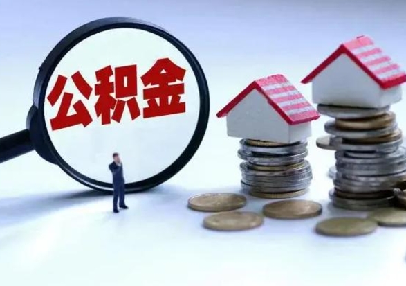 衡阳辞职公积金取费用是多少（辞职取住房公积金手续）