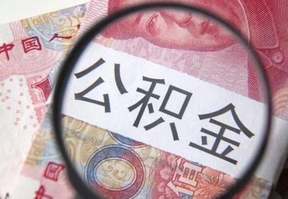 衡阳代提公积金（公积金代提取需要什么手续）