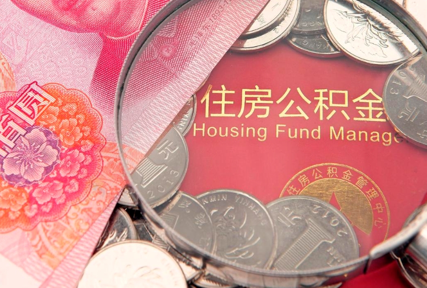 衡阳市公积金封存了怎么取出来（住房公积金封存了怎么提取住房公积金查询）