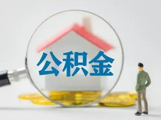 衡阳封存公积金提出（封存公积金提取流程2021）